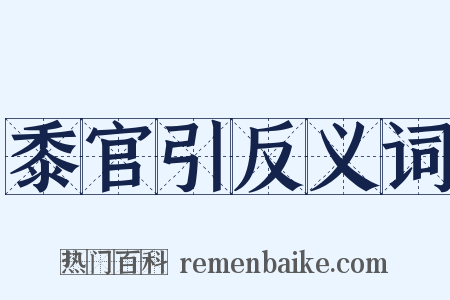 黍官引反义词是什么意思的图片
